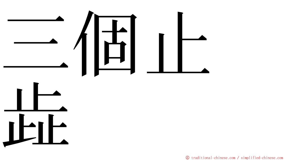 三個止　歮 ming font